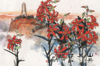 林墉 1977年作 红花 镜框