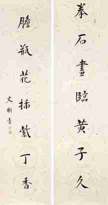 史树青 对联 镜片