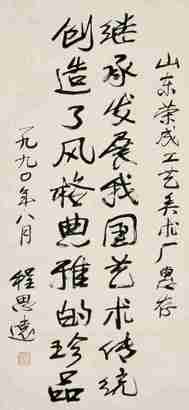 程思远 书法 镜片