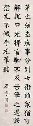 左孝同 楷书 挂轴