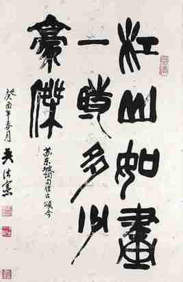 吴法宪 篆书 挂轴