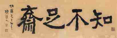 李瑞清 隶书“知不足斋” 镜心