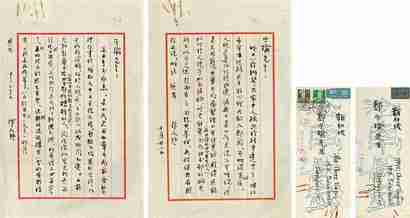 周作人 1963年作 1963年作 致郑子瑜选信札二通二纸