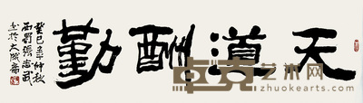 张志武《天道酬勤》 119×35cm