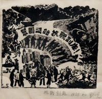 刘岘 1938年作 巩固团结