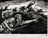 李桦 1947年作 《怒潮》组画·起来