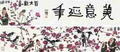 刘二刚 2014年作 皆大欢喜 镜心