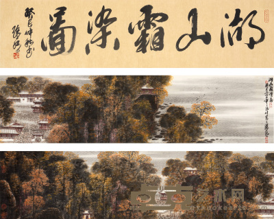 孙永  湖山霜染图 34×272cm  约8.3平尺