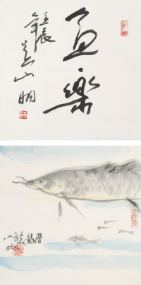 吴山明  鱼乐图