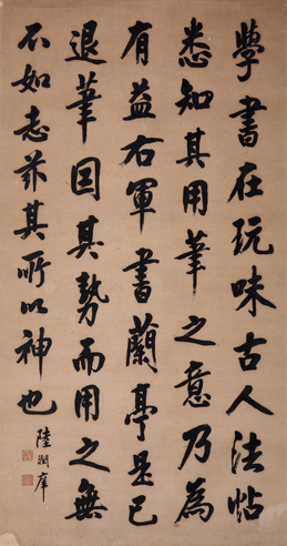陆润痒  书法