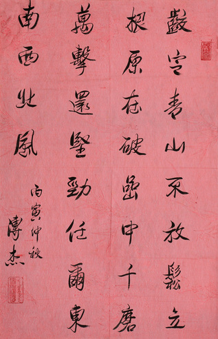 溥杰  书法