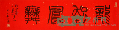 刘江  书法 34×136cm  约4.2平尺