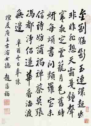 赵藩 行书 镜心