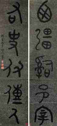 李瑞清 篆书对联 挂轴