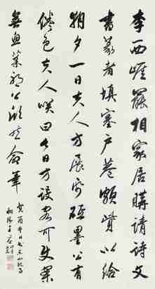 王同愈 行书 挂轴