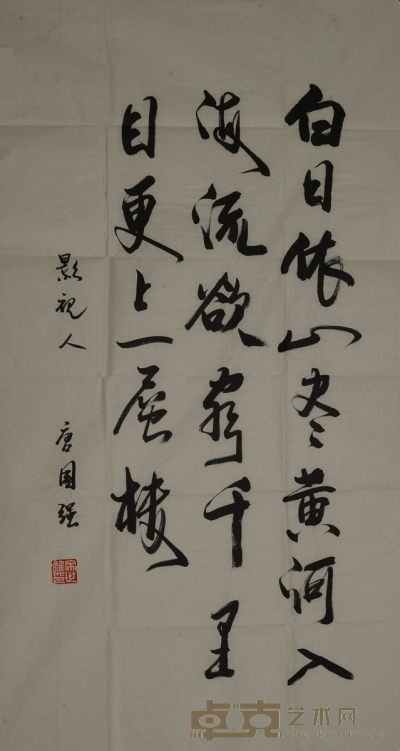 唐国强 书法 53×97约4.6平尺