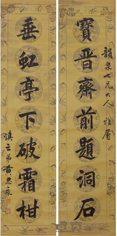 黄思永 《宝晋垂虹》行书七言联 131×32cm×2