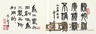 卢石臣 书法二件 23×17cm×2
