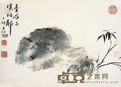 王伯敏 以璞为邻 61×44cm