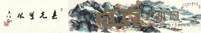 王伯敏 江洲长春 34×136cm 书法引首:34×70cm