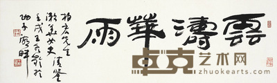 王冬龄 书法 34×113cm