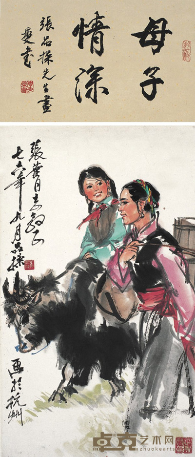 张品操 母子情深 54×31cm 李文采诗堂:20×31cm
