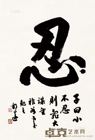 胡问遂 书法 立轴 91×63cm