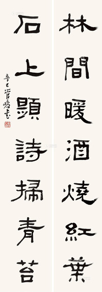 管峻 2001年作 七言联 屏轴