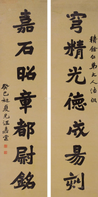 汪嘉棠 1893年作 《穹精嘉石》行书七言联 轴