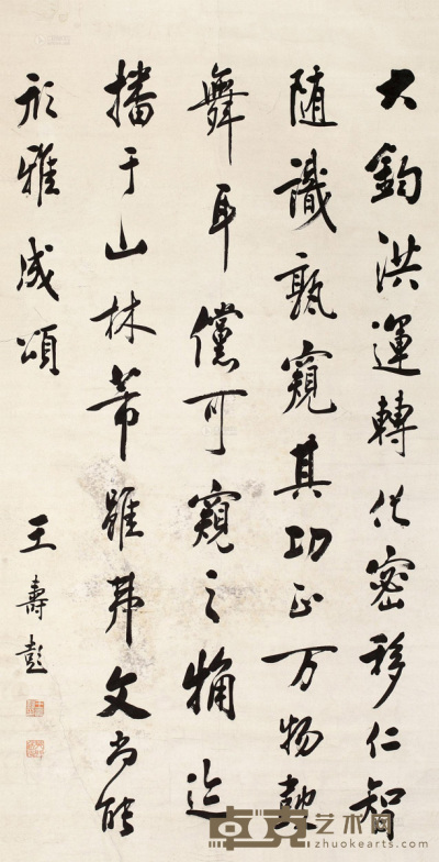 王寿彭 书法中堂 轴 127×65cm