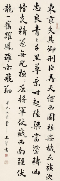 王蕴章 1941年作 书法条屏 轴