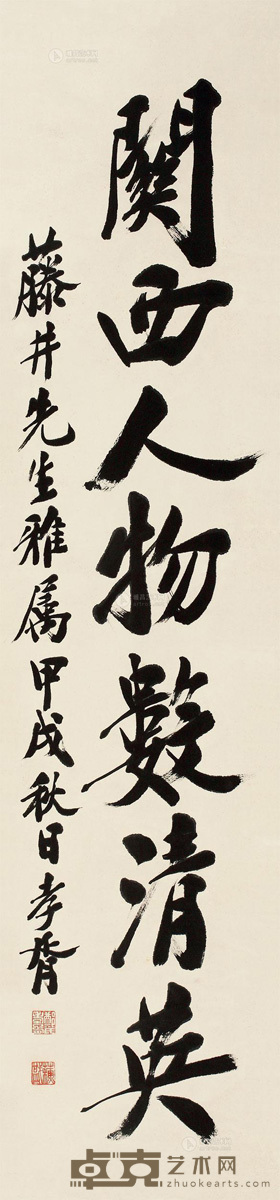 郑孝胥 1934年作 书法条屏 轴 136×33cm