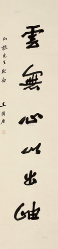 王揖唐 书法条屏 轴