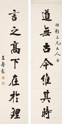 山东恒昌 2014年春季艺术品拍卖会 心迹——历代书法(三)  王寿彭