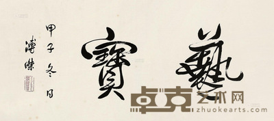爱新觉罗·溥杰 1984年作 艺宝 镜心 41×91cm