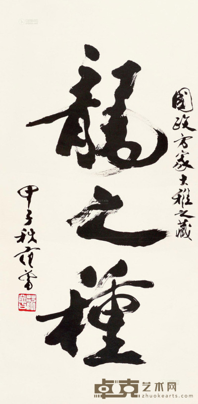 范曾 甲子（1984年）作 书法 立轴 131×64cm