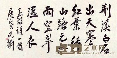 范扬 庚寅（2010年）作 书法 软片 70×137cm