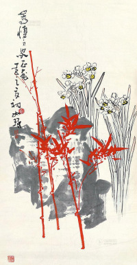 崔如琢 丁巳（1977年）作 红竹水仙 软片