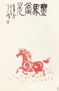 孙其峰 壬子（1972年）作 一马当先 镜心