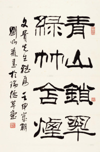 刘炳森 壬申（1992年）作 书法 立轴