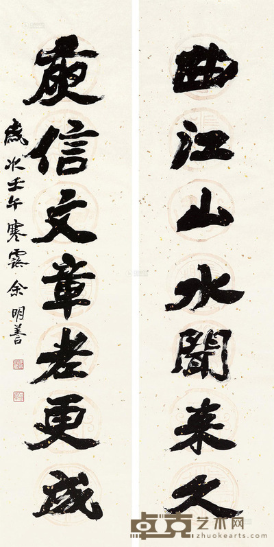 余明善 壬午(2002年)作 书法七言联 软片 131×33cm×2