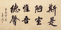 姜昆 壬辰（2012年）作 书法 软片