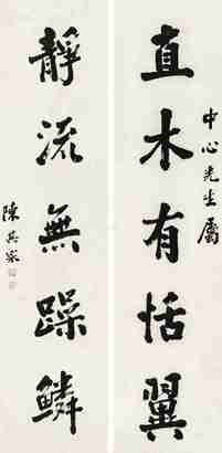 陈其采 楷书五言联 （二幅） 立轴