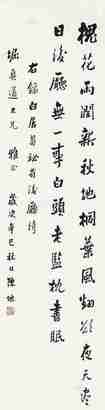 陈垣 1941年作 行书《白居易秘省后厅诗》 镜片