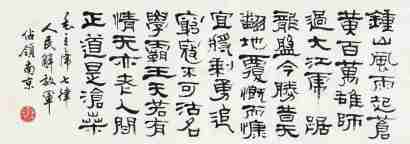单晓天 楷书《人民解放军占领南京》 镜框