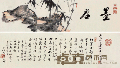 王伯敏 墨君 手卷 跋文22×63cm;画心22×68cm