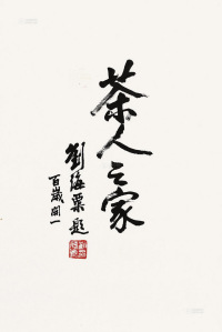 刘海粟 行书“茶人之家” 镜片