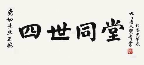 胡絜青 书法“四世同堂” 镜片
