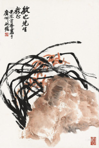 朱屺瞻 壬戌（1982）年作 兰石图 镜片