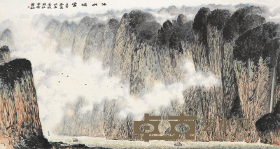 林丰俗 壬午（2002）年作 江山烟云 镜片 